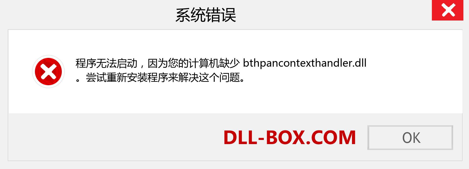 bthpancontexthandler.dll 文件丢失？。 适用于 Windows 7、8、10 的下载 - 修复 Windows、照片、图像上的 bthpancontexthandler dll 丢失错误